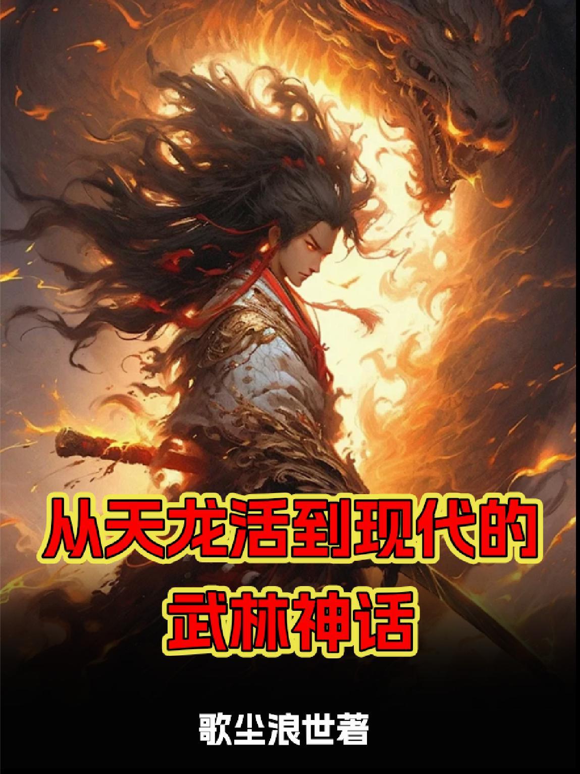 从天龙活到笑傲江湖的
