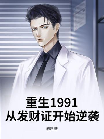 重生92发财证的