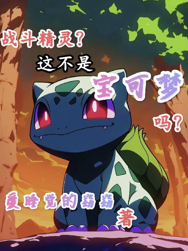 战斗精灵百科