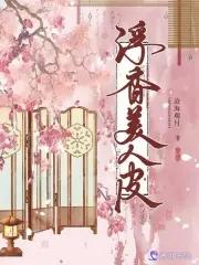 电影美人皮简介