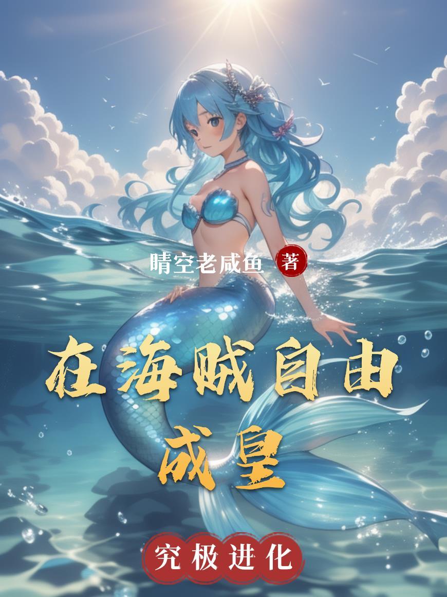 海贼之自由自在