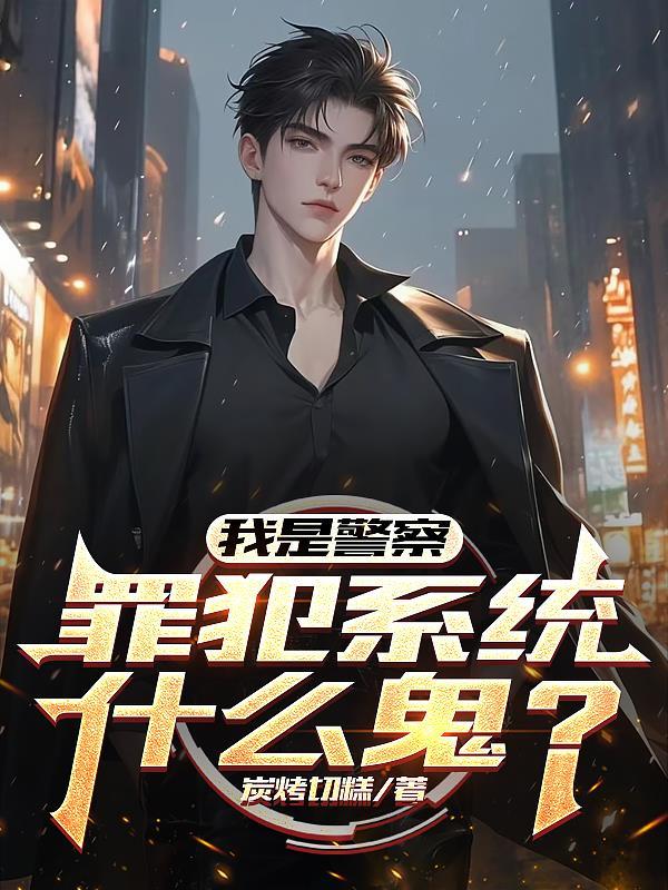 我是警察by