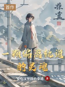 观看偏离轨道的人生心得体会