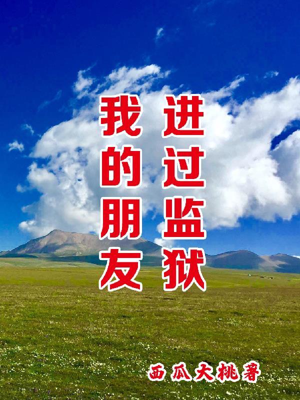 我的朋友刚从监狱出来
