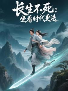 长生之亿万年归来