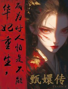 华妃重生的