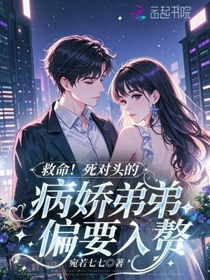 死对头是个病娇