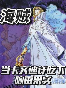 海贼王卡文迪许什么果实能力