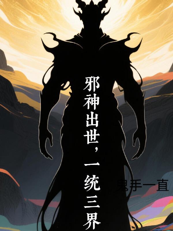 有本叫什么邪神