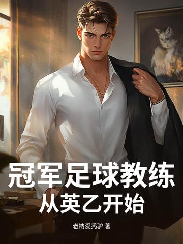 3个英超冠军教练