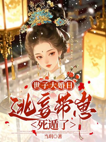 侯门弃妃全文免费阅读