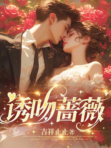 吻蔷薇林