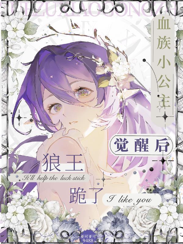 血族小公主珑公