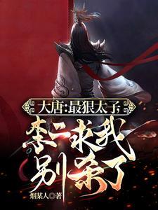 大唐开局李承乾推到长孙皇后