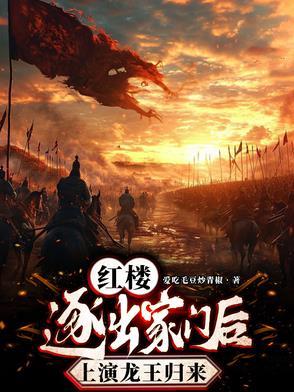 红楼逐出家门后上演龙王归来