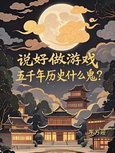 说好做游戏五千年历史是什么意思