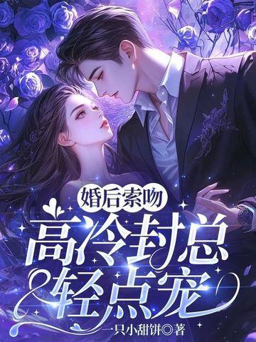 婚后相爱