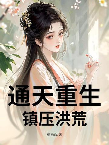 重生洪荒通天教主