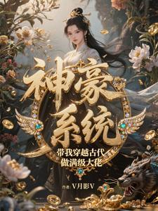穿越古代富豪