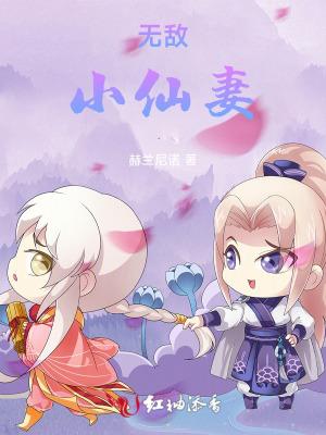无敌小仙女图片
