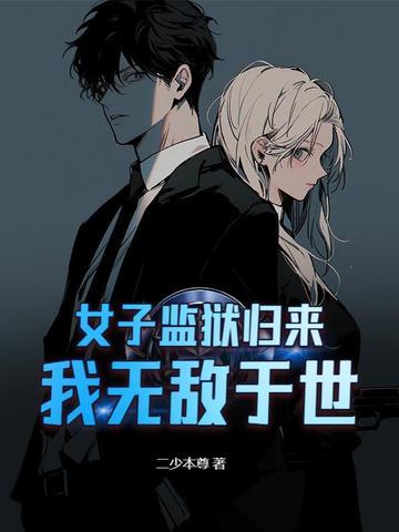 女子监狱风云免费阅读