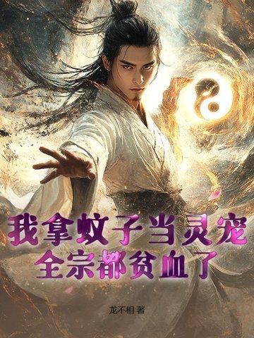 拿蚊子当第一个宠物的