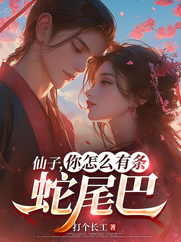 仙子为什么会飞
