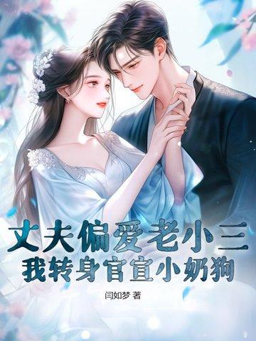 老公很宠小三