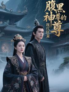腹黑小狂妃邪尊