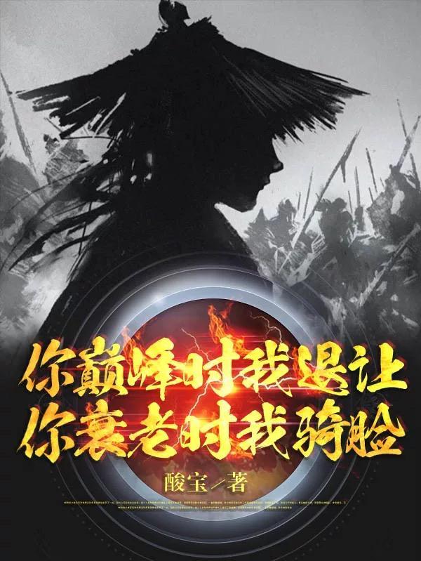 你巅峰时我退让你衰老时我骑脸女主