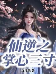 仙逆掌尊之女