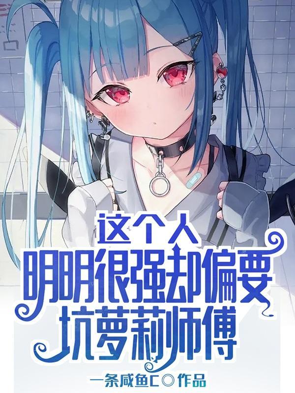 明明是个强人