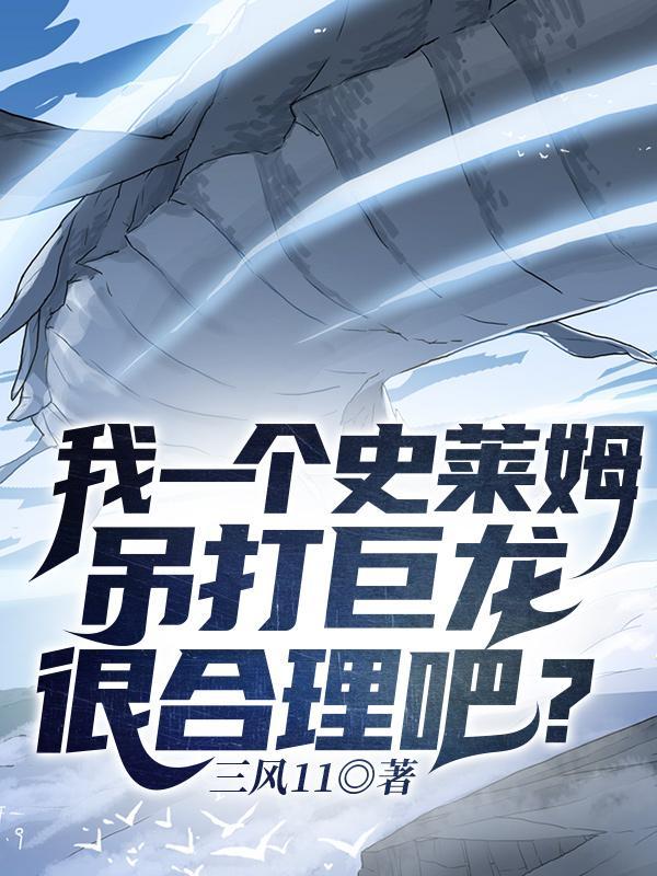 我一个史莱姆吊打巨龙很合理吧TXT奇书网