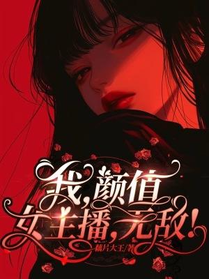 我颜值女主播无敌演员表
