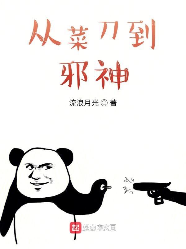 从菜刀到邪神 最新章节 无弹窗