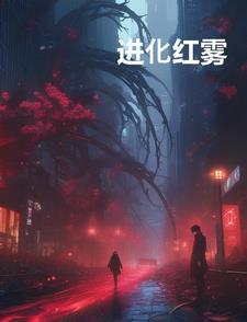 全球进化红雾的