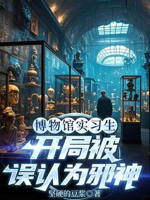 博物馆馆长