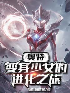 变身成女奥特曼