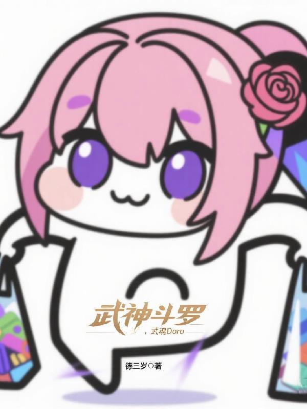 斗罗武魂列表