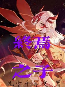 崩坏神和终焉律者