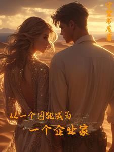 从一个囚犯成为一个企业家的电影