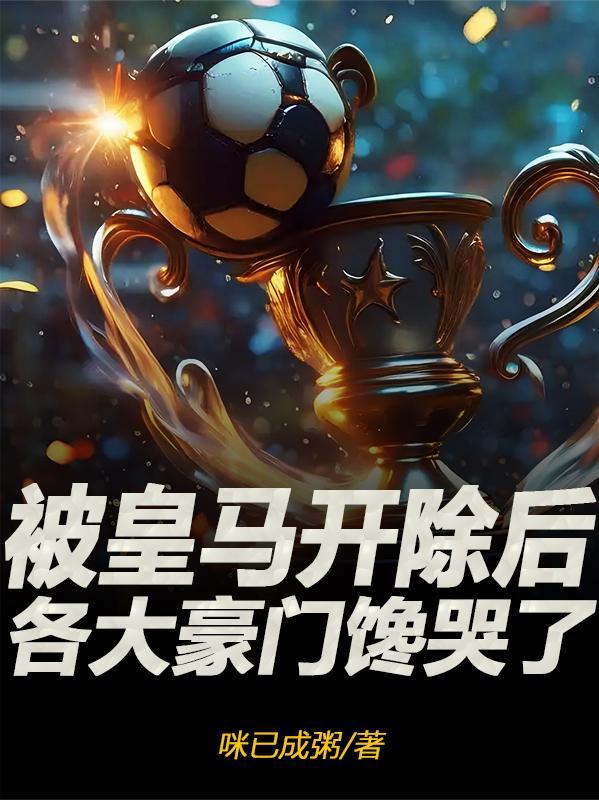 皇马受伤偷偷进球