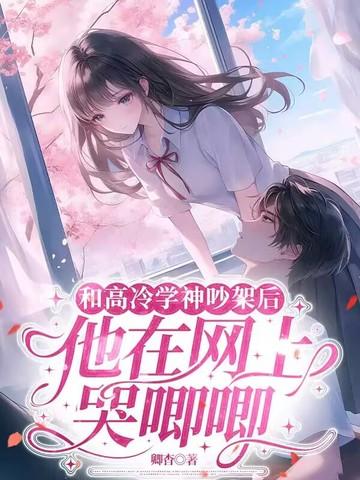 和高冷学长先婚后爱趣书网
