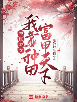 神医农女带着空间来种田免费阅读