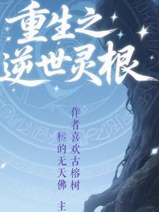 重生测灵根
