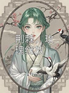 玫瑰绽放是什么歌