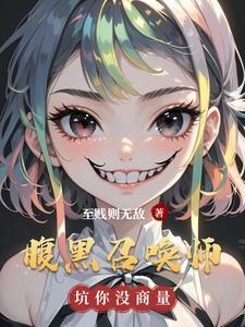腹黑召唤师强上妖孽邪帝好看吗