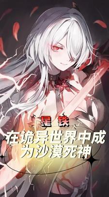 星铁在诡异世界中成为沙漠死神