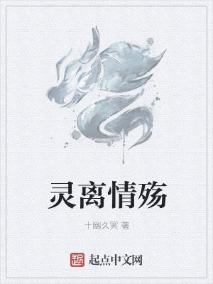 灵殇作者是谁