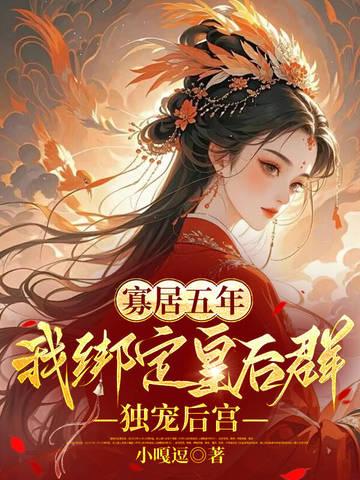 寡妇皇后的受宠日常